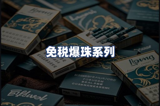 免税爆珠系列