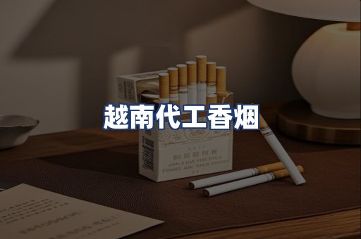 越南代工香烟