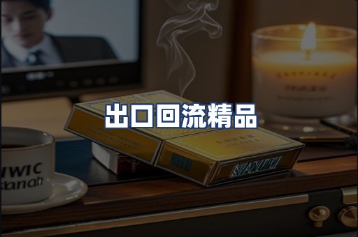 出口回流精品
